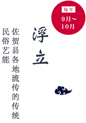 毎年9月〜10月「浮立」佐贺县各地流传的传统民俗艺能