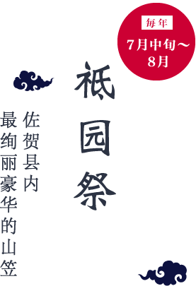 毎年7月中旬〜8月「祗园祭」佐贺县内最绚丽豪华的山笠
