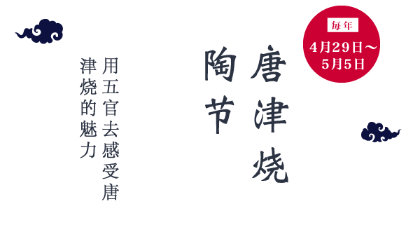 毎年4月29日〜5月5日「唐津烧陶节」用五官去感受唐津烧的魅力
