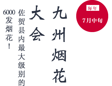 九州烟花大会 毎年7月中旬
佐贺县内最大级别的6000发烟花！