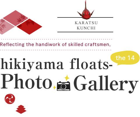 - Reflecting the handiwork of skilled craftsmen, the 14 hikiyama floats -
Photo Gallery
