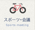 スポーツ・会議