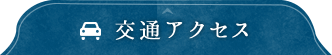 交通アクセス