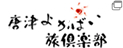 よかばい倶楽部