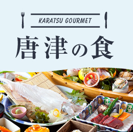 唐津の食
