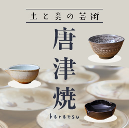 唐津焼
