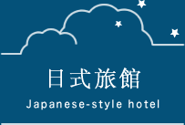 日式旅館