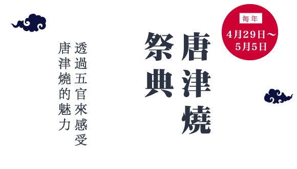 每年４月29日～５月５日　唐津燒祭典　透過五官來感受唐津燒的魅力
