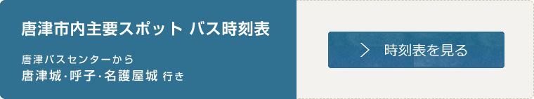 唐津市内主要スポットバス時刻表