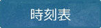 時刻表を見る