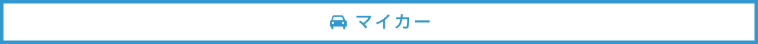 マイカーでのアクセス