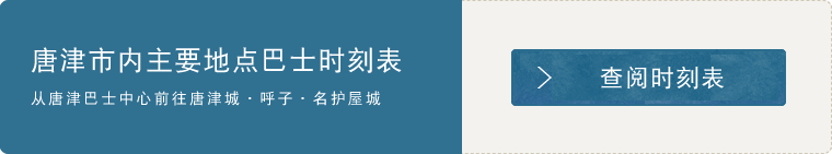 唐津市内主要地点巴士时刻表