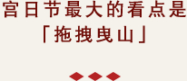 宫日节最大的看点就是“拽曳山”！