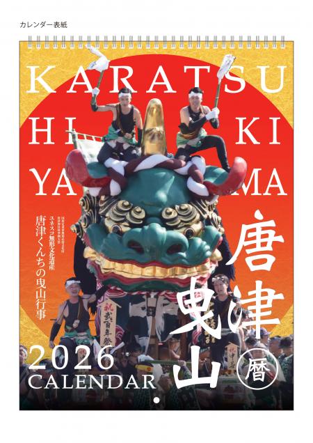 旅Karatsu 唐津観光協会｜完売しました！ 2026年版唐津曳山カレンダー