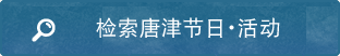 检索唐津节日・活动