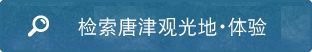 检索观光地・体验