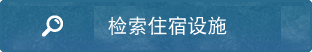 检索住宿设施