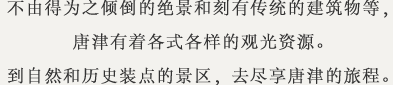 不由得为之倾倒的绝景和刻有传统的建筑物等，唐津有着各式各样的观光资源。到自然和历史装点的景区，去尽享唐津的旅程。