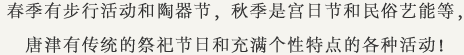 春季有步行活动和陶器节，秋季是宫日节和民俗艺能等，唐津有传统的祭祀节日和充满个性特点的各种活动！