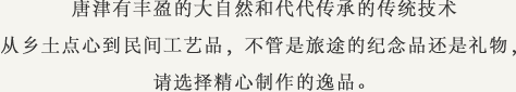 唐津有丰盈的大自然和代代传承的传统技术
从乡土点心到民间工艺品，不管是旅途的纪念品还是礼物，请选择精心制作的逸品。
