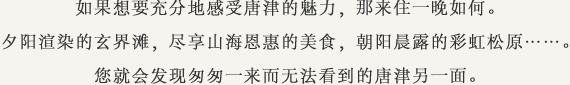 如果想要充分地感受唐津的魅力，那来住一晚如何。夕阳渲染的玄界滩，尽享山海恩惠的美食，朝阳晨露的彩虹松原……。您就会发现匆匆一来而无法看到的唐津另一面。