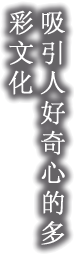 吸引人好奇心的多彩文化