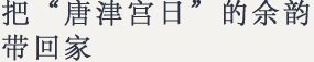 把“唐津宫日”的余韵带回家