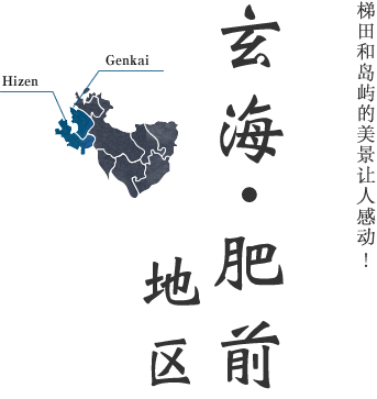 梯田和岛屿的美景让人感动！玄海・肥前地区