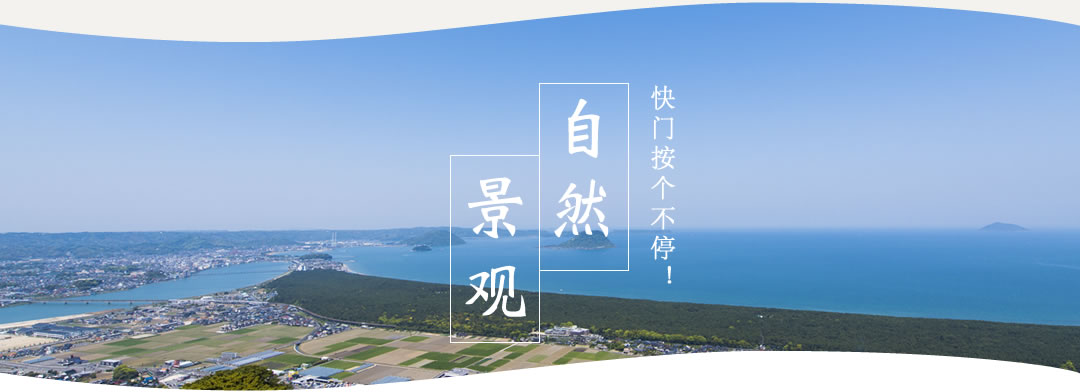 快门按个不停！ 自然・景观