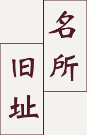 名所・旧址