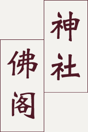 神社・佛阁