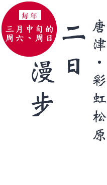 每年三月中旬的周六、周日 唐津・彩虹松原二日漫步
