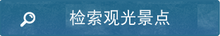 检索观光景点