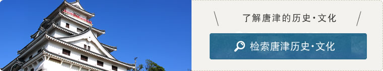 了解唐津的历史・文化 检索历史・文化