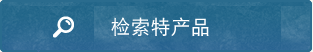 检索特产品