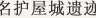名护屋城遗迹