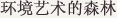 环境艺术的森林