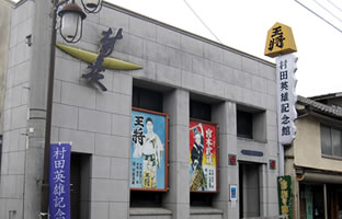 村田英雄纪念馆