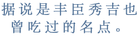 据说是丰臣秀吉也曾吃过的名点。