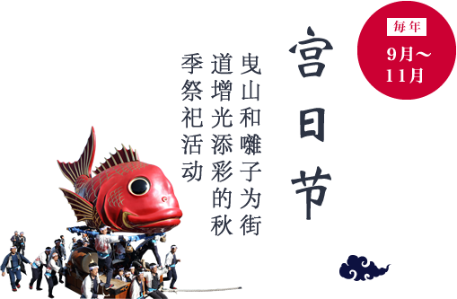宫日节：毎年9月下旬〜１1月 曳山和囃子为街道增光添彩的秋季祭祀活动