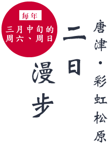 每年三月中旬的周六、周日 唐津・彩虹松原二日漫步
