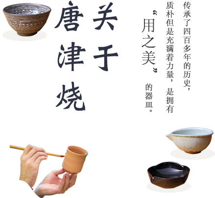 传承了四百多年的历史，质朴但是充满着力量，是拥有“用之美”的器皿。关于唐津烧