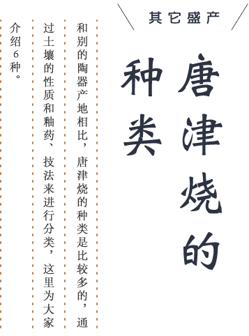 唐津烧的种类 和别的陶器产地相比，唐津烧的种类是比较多的，通过土壤的性质和釉药、技法来进行分类，这里为大家介绍6种。