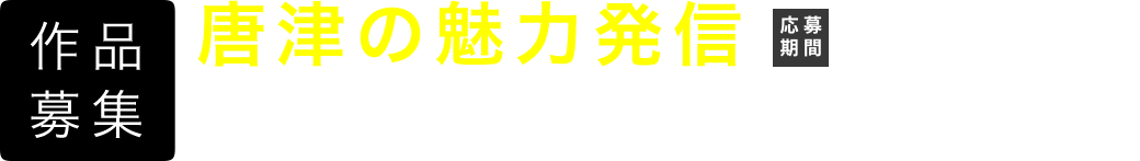 唐津の魅力発信