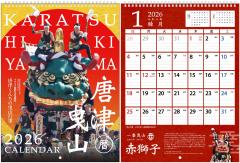 2026年版唐津曳山カレンダー
