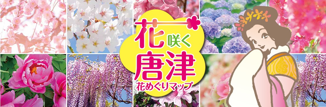 花咲く唐津 花めぐりマップ