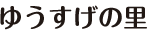 ゆうすげの里