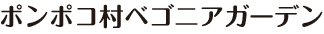 ポンポコ村ベゴニアガーデン