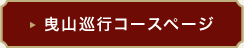 曳山巡行コースページ