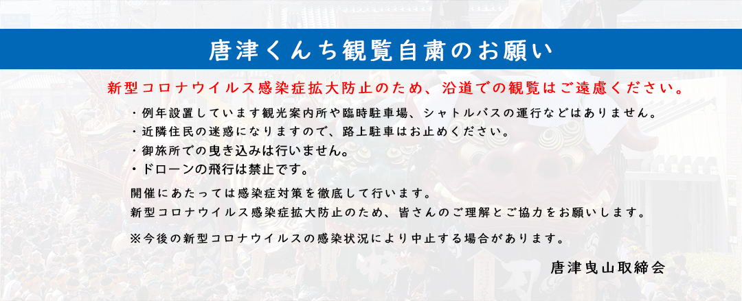 令和2年の唐津くんち曳山巡行は中止となりました